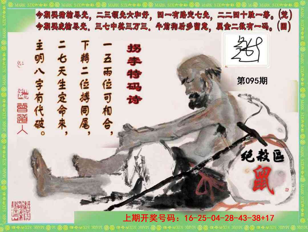 095期拐李特码诗[图]