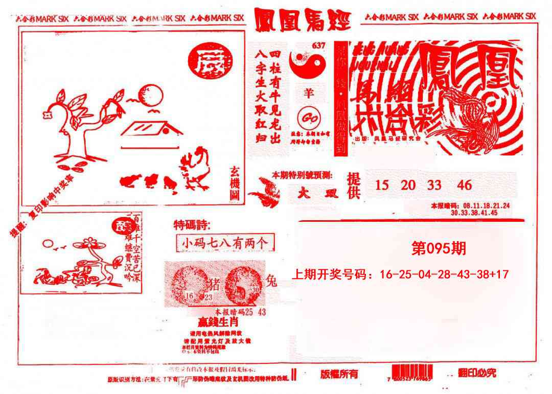 095期凤凰马经(信封)[图]